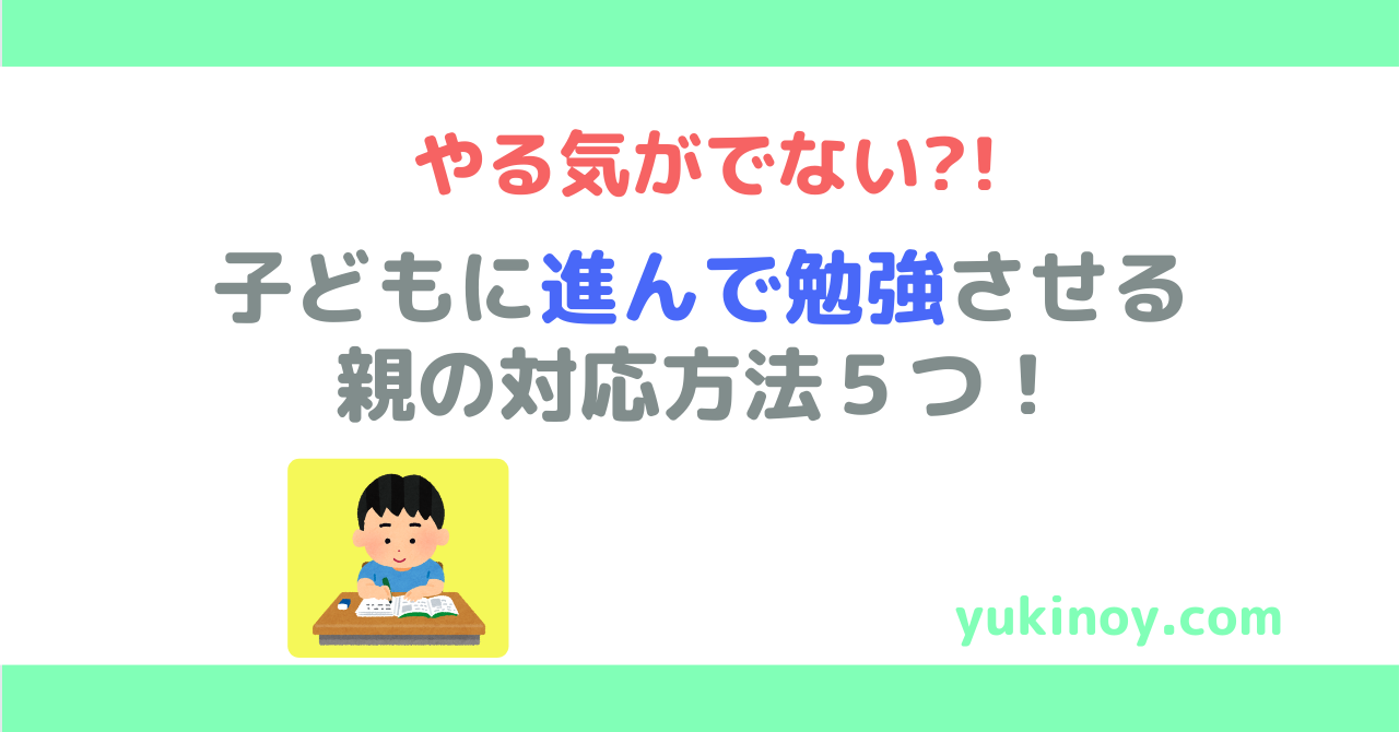 やる気がでない 子どもに進んで勉強させる親の対応方法5つ 元中学校教師の生活改善ブログ