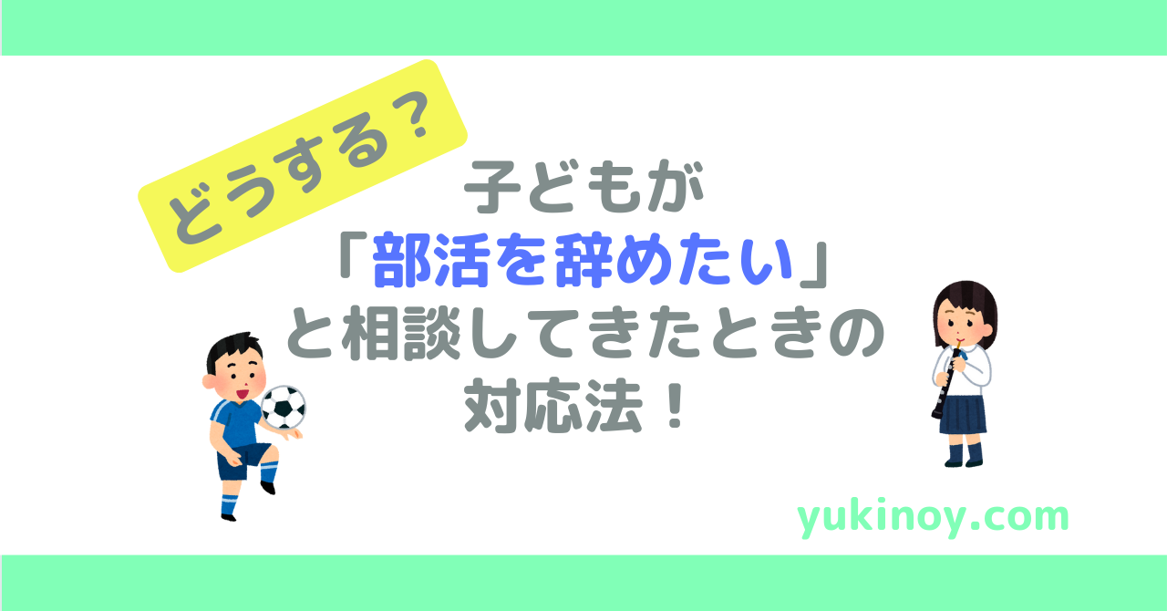 どうする 子どもが部活を辞めたいと親に相談してきたときの対応法 元中学校教師の生活改善ブログ