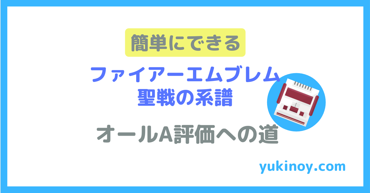 ファイアーエムブレム聖戦の系譜 オールａ評価は簡単に取れる 平民キャラも 元中学校教師の生活改善ブログ