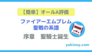 ファイアーエムブレム聖戦の系譜 オールａ評価は簡単に取れる 平民キャラも 元中学校教師の生活改善ブログ