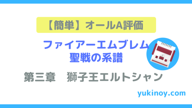 ファイアーエムブレム聖戦の系譜 オールａ評価を簡単にとる攻略法 第六章 元中学校教師の生活改善ブログ