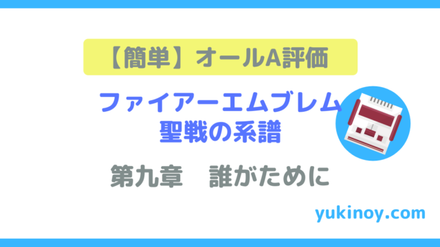 ファイアーエムブレム聖戦の系譜 オールａ評価は簡単に取れる 平民キャラも 元中学校教師の生活改善ブログ