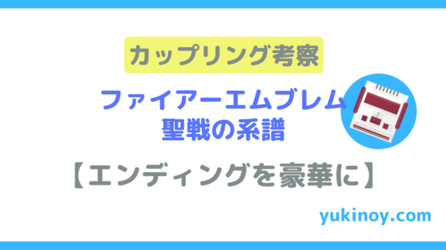 ファイアーエムブレム聖戦の系譜 親世代のユニット キャラクター評価 女性編 元中学校教師の生活改善ブログ