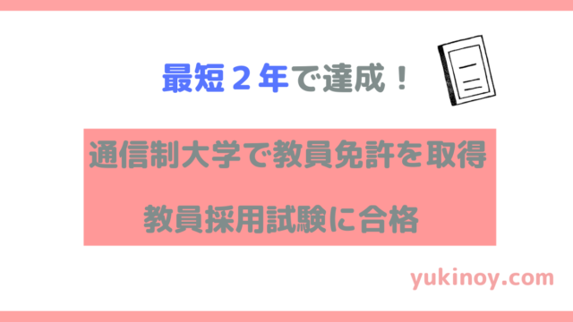 最短２年 通信制大学で教員免許を取得し 教員採用試験に合格する方法 元中学校教師の生活改善ブログ