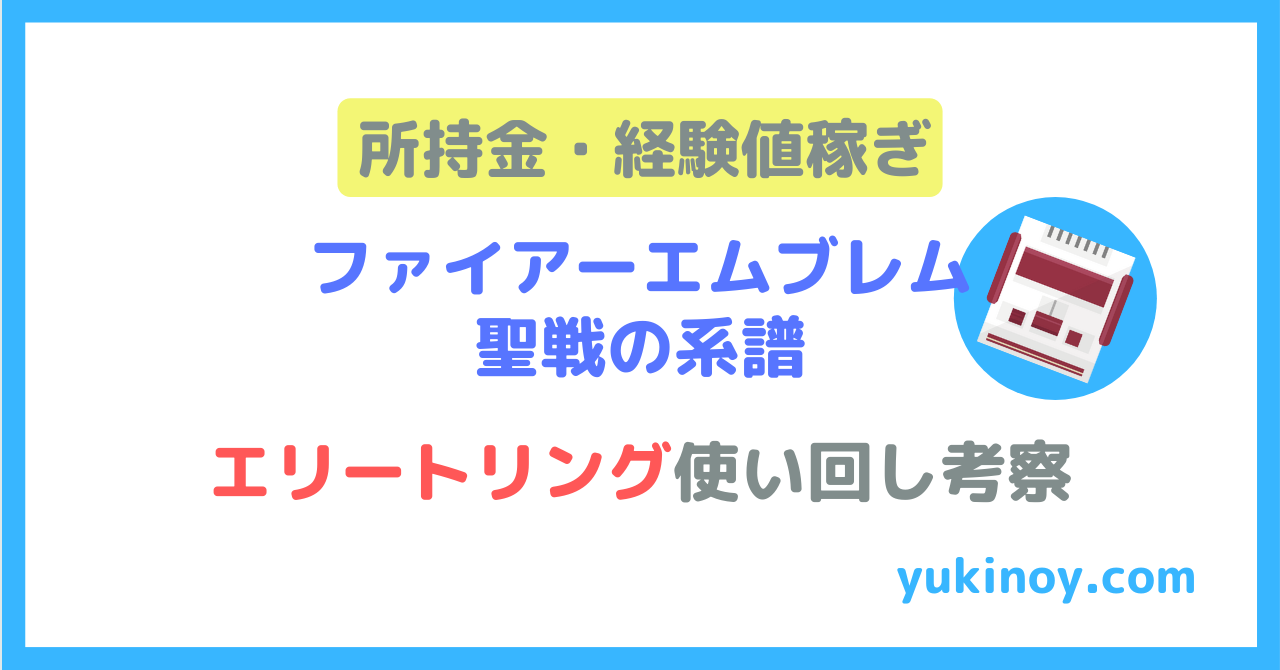 ファイアーエムブレム聖戦の系譜 エリートリング使い回しを考察 所持金 経験値稼ぎ 元中学校教師の生活改善ブログ