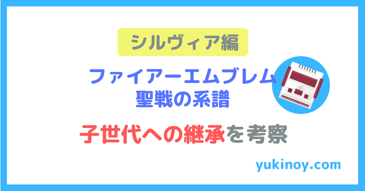 ファイアーエムブレム聖戦の系譜 子世代への継承を考察 シルヴィア編 元中学校教師の生活改善ブログ