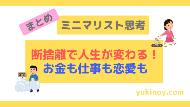 まとめ 断捨離 ミニマリスト思考で人生が変わる お金も仕事も恋愛も 元中学校教師の生活改善ブログ