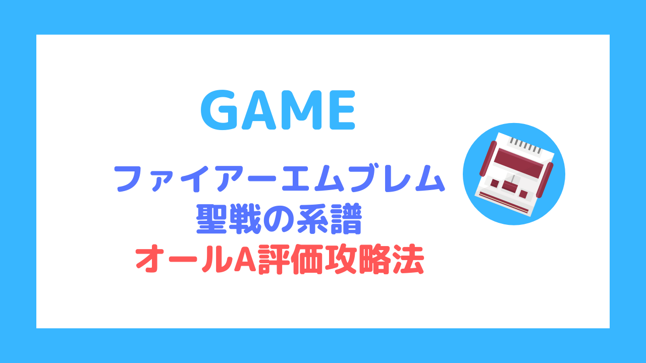 ファイアーエムブレム聖戦の系譜 オールa評価攻略法 元中学校教師の生活改善ブログ