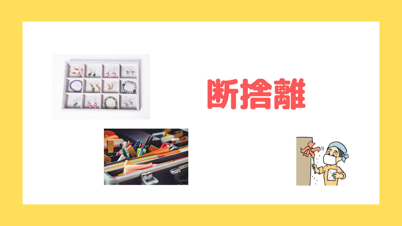 まとめ 断捨離 ミニマリスト思考で人生が変わる お金も仕事も恋愛も 元中学校教師の生活改善ブログ