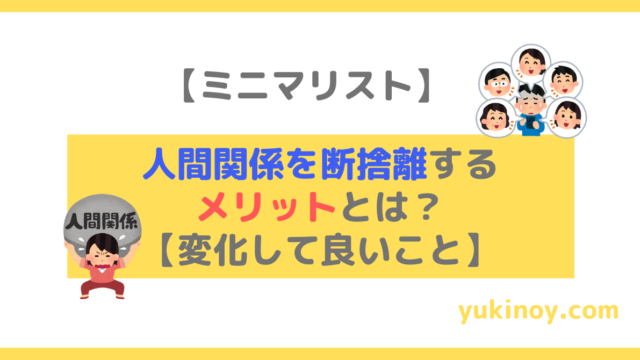 まとめ 断捨離 ミニマリスト思考で人生が変わる お金も仕事も恋愛も 元中学校教師の生活改善ブログ